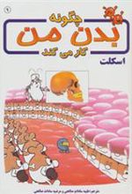 کتاب چگونه بدن من کار می کند 9