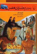 کتاب به دنبال خدایان مصر