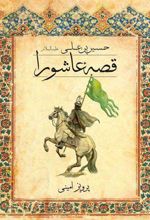 کتاب قصه عاشورا