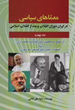 کتاب معماهای سیاسی در ایران دوران انقلاب و بعد از انقلاب اسلامی 4