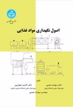 کتاب اصول نگهداری مواد غذایی