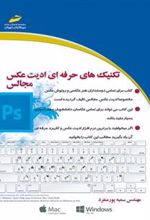 کتاب تکنیک های حرفه ای ادیت عکس مجالس