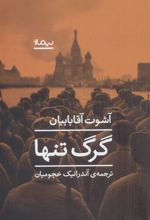 کتاب گرگ تنها