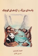 کتاب پاندای بزرگ و اژدهای کوچک