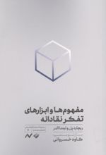 جلد کتاب مفهوم ها و ابزارهای تفکر نقادانه