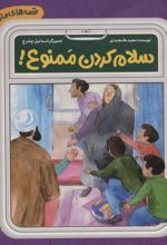 کتاب سلام کردن ممنوع