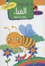کتاب الفبا: نقطه به نقطه