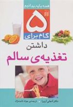 کتاب 5 گام برای داشتن تغذیه ی سالم