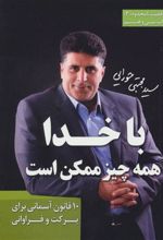 کتاب با خدا همه چیز ممکن است
