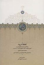 کتاب تحفه درود