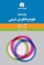 کتاب واژه نامۀ علوم و فنّاوری شیمی