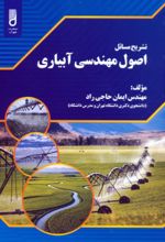 کتاب تشریح مسائل اصول مهندسی آبیاری