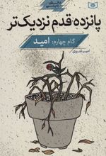 کتاب پانزده قدم نزدیک تر 4