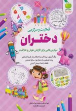 کتاب فعالیت و سرگرمی دختران