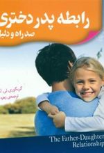 کتاب رابطه پدر دختری