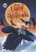 کتاب ارتش خورشید