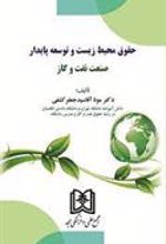 کتاب حقوق محیط زیست و توسعه پایدار صنعت نفت و گاز