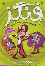 کتاب ماموریت لالایی