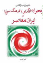 کتاب بحران نوگرایی و فرهنگ سیاسی در ایران معاصر