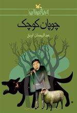 کتاب چوپان کوچک