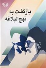 کتاب بازگشت به نهج البلاغه