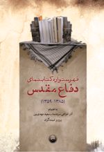 جلد کتاب فهرستواره کتابنمای دفاع مقدس (1385-1359)