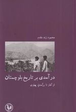کتاب درآمدی بر تاریخ بلوچستان