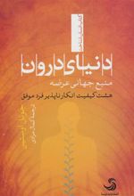 کتاب دنیای درون