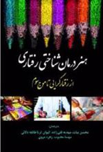 کتاب هنر درمان شناختی رفتاری