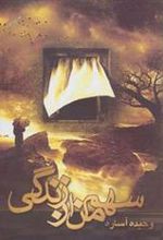 کتاب سهم من از زندگی