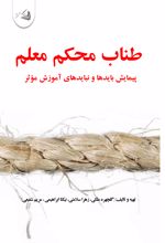 جلد کتاب طناب محکم معلم