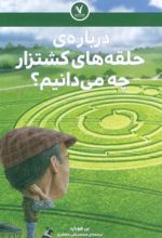 کتاب درباره‌ی حلقه‌های کشتزار چه می دانیم؟