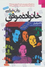 کتاب روان شناسی خانواده موفق