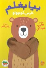 کتاب بیا بغلم خرس کوچولو