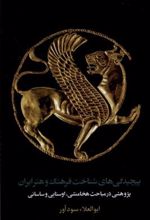 کتاب پیچیدگی های شناخت فرهنگ و هنر ایران