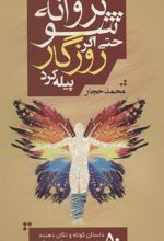 کتاب پروانه شو حتی اگر روزگار پیله کرد
