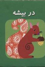 کتاب در بیشه