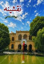 جلد کتاب نقشینه