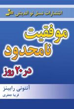 کتاب موفقیت نامحدود در 20 روز