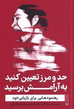 کتاب حد و مرز تعیین کنید به آرامش برسید