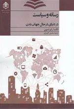 کتاب رسانه و سیاست