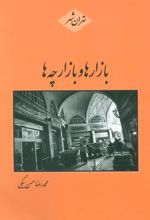کتاب بازارها و بازارچه ها