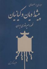 کتاب مروری بر سلسله های پیشدادیان و کیانیان