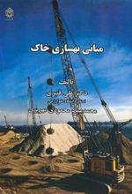 کتاب مبانی بهسازی خاک