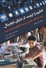 کتاب تعلیم و تربیت در دنیای دیجیتال