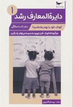 کتاب دایره المعارف رشد (1) _ (صفر تا سه سالگی)