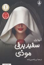 کتاب سفیدبرفی موذی