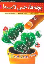کتاب بچه ها،حس لامسه!