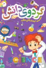 کتاب گردوی دانش 3
