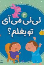 کتاب نی نی می آی تو بغلم؟ 4